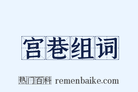 宫巷组词是什么意思的图片
